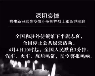深切哀悼，抗擊新冠肺炎疫情斗爭犧牲烈士和逝世同胞