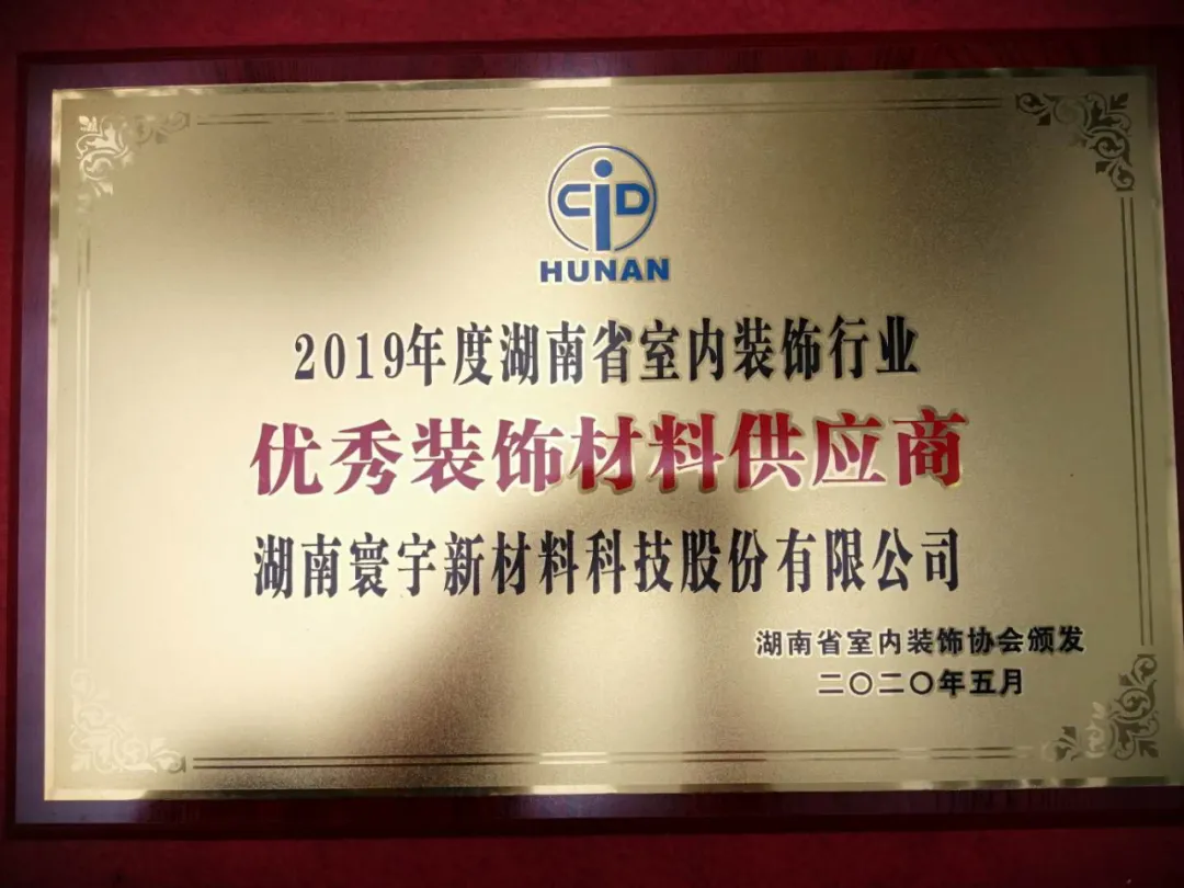 喜訊！寰宇股份榮獲2019年度湖南省室內(nèi)裝飾行業(yè)優(yōu)秀裝飾材料供應(yīng)商